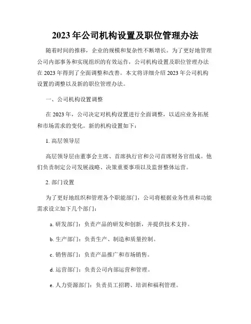 2023年公司机构设置及职位管理办法