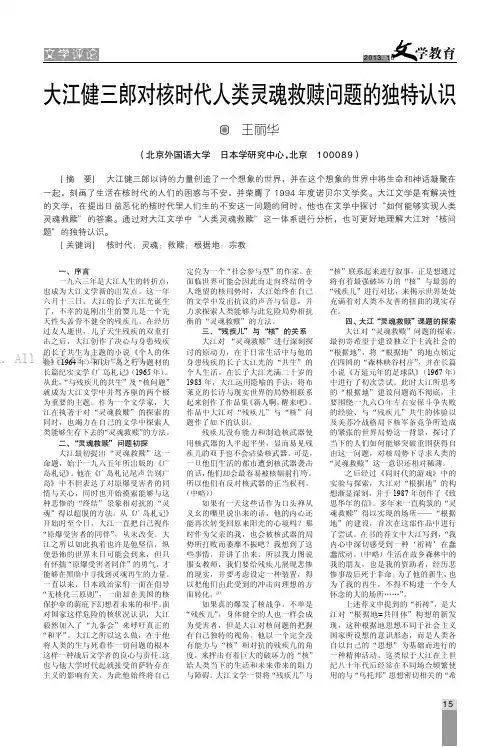 大江健三郎对核时代人类灵魂救赎问题的独特认识