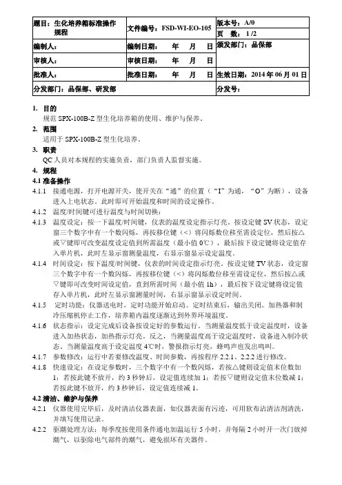生化培养箱标准操作规程