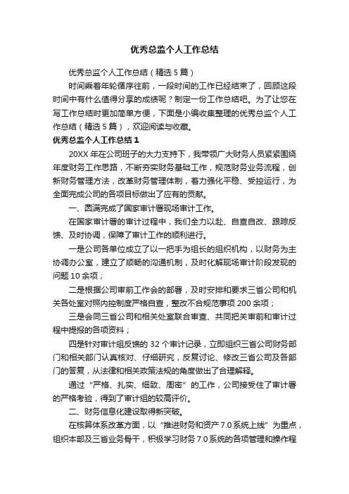 优秀总监个人工作总结（精选5篇）