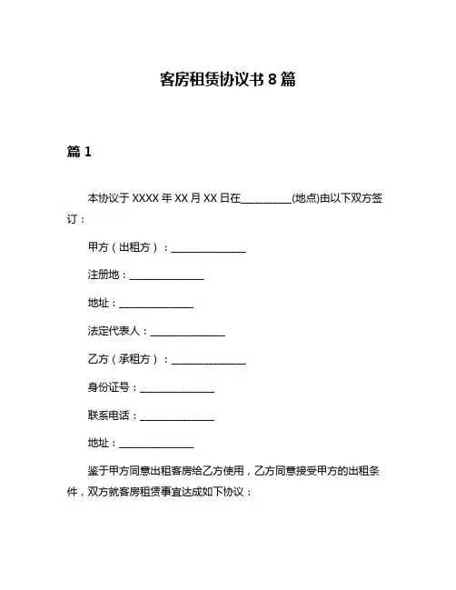 客房租赁协议书8篇