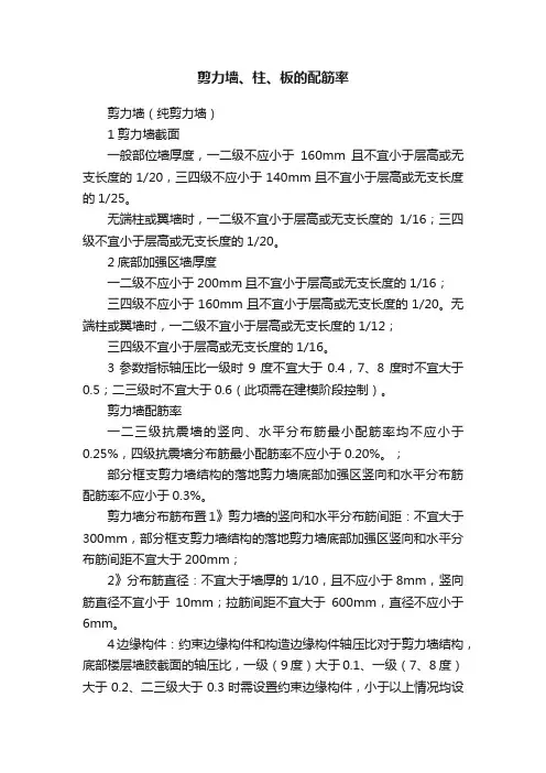 剪力墙、柱、板的配筋率