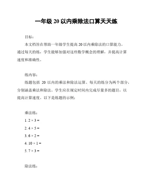 一年级20以内乘除法口算天天练
