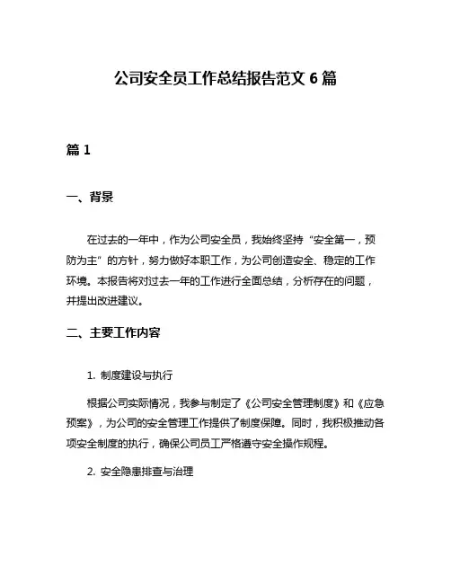 公司安全员工作总结报告范文6篇