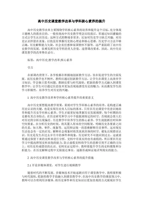 高中历史课堂教学改革与学科核心素养的提升