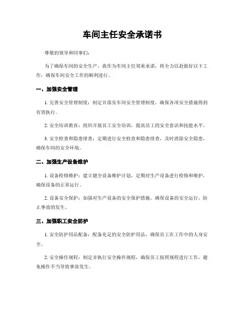 车间主任安全承诺书