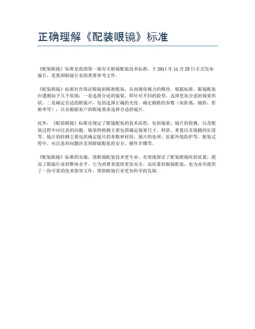 正确理解《配装眼镜》标准