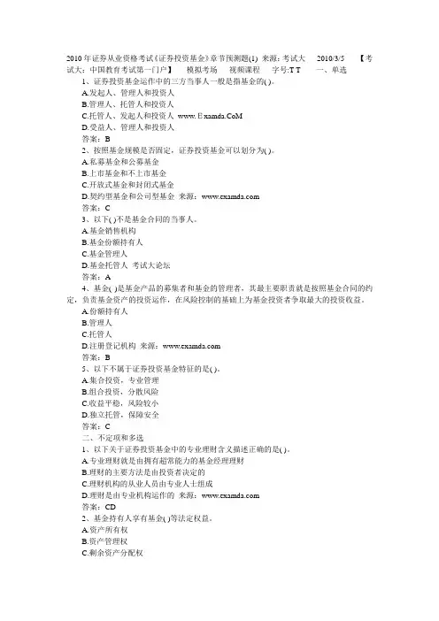 2010年证券从业资格考试基金各章节真题1