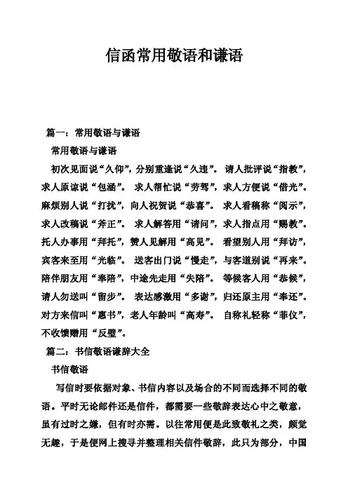 信函常用敬语和谦语
