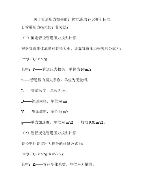 关于管道压力损失的计算方法,管径大变小标准