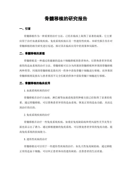 骨髓移植的研究报告