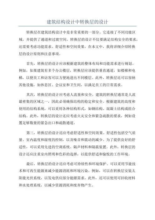 建筑结构设计中转换层的设计