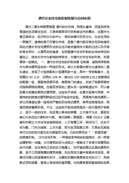 唐代长安住宅的形制发展与空间布局