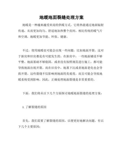 地暖地面裂缝处理方案