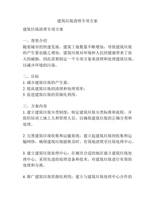 建筑垃圾清理专项方案