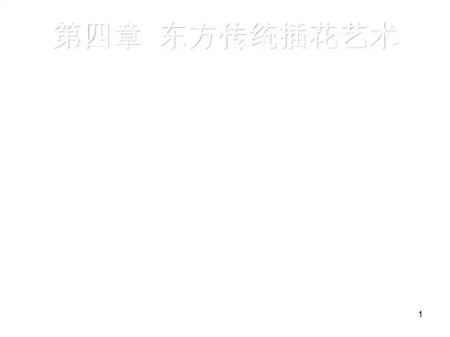 4第四章 东方传统插花艺术
