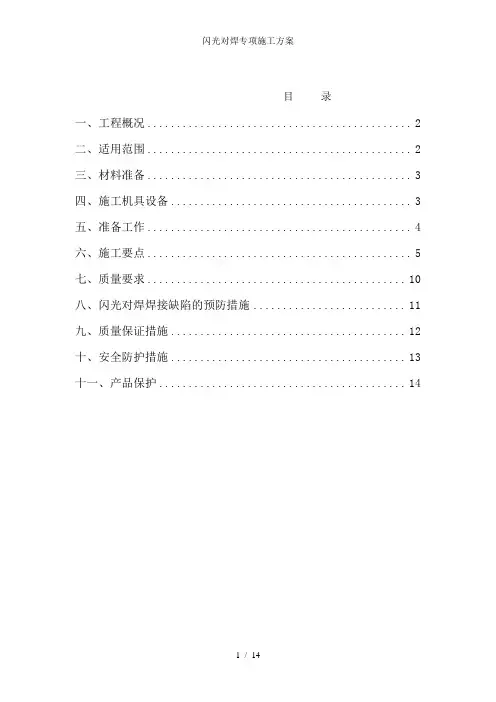 闪光对焊专项施工方案
