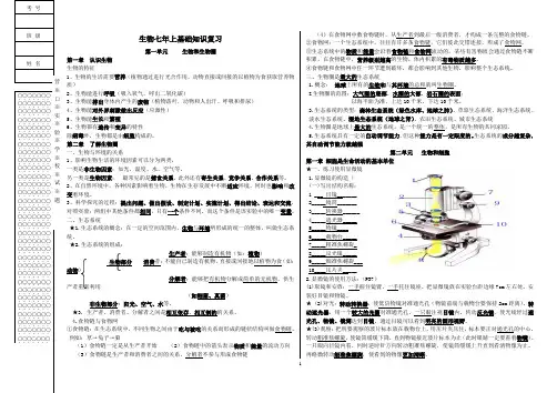 2018七年上生物复习提纲