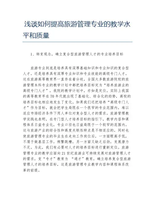 旅游管理毕业论文浅谈如何提高旅游管理专业的教学水平和质量