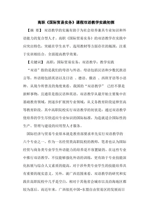 高职《国际贸易实务》课程双语教学实践初探