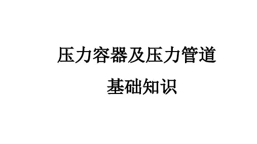 压力容器及压力管道基础知识