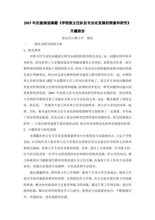 《学校班主任队伍专业化发展的探索和研究》开题报告