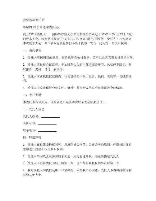投票选举委托书范本个人