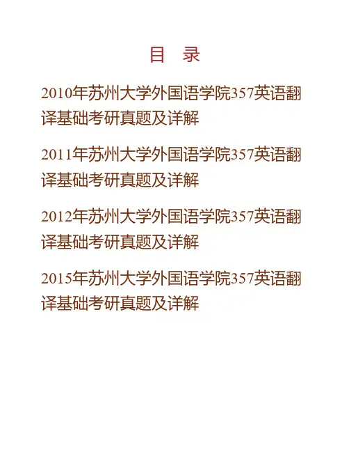(NEW)苏州大学外国语学院《357英语翻译基础》[专业硕士]历年考研真题及详解