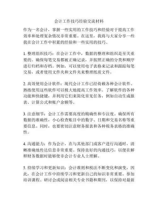 会计工作技巧经验交流材料