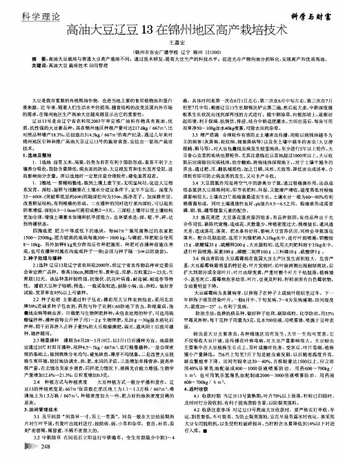 高油大豆辽豆13在锦州地区高产栽培技术