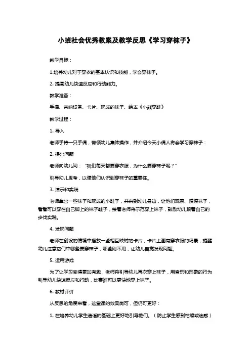 小班社会优秀教案及教学反思《学习穿袜子》