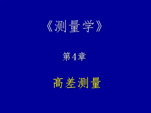 吉林大学-测量学-第4章  水准测量