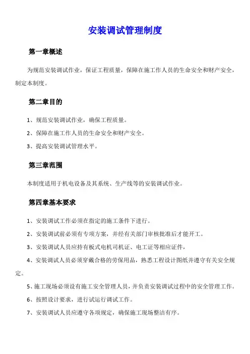 安装调试管理制度措施