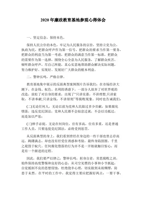 2020年廉政教育基地参观心得体会