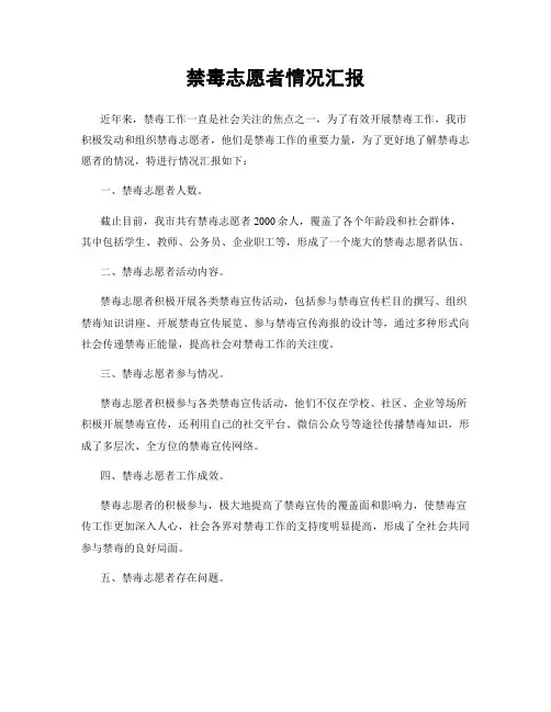 禁毒志愿者情况汇报