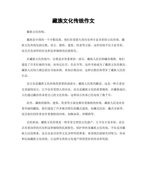 藏族文化传统作文