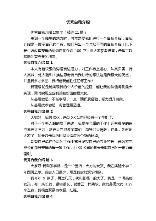 优秀自我介绍100字（精选11篇）