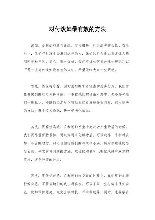 对付泼妇最有效的方法
