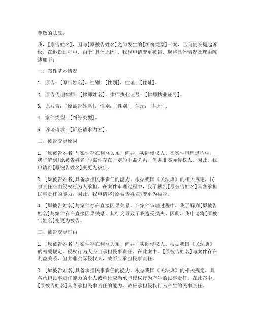 被告变更申请书