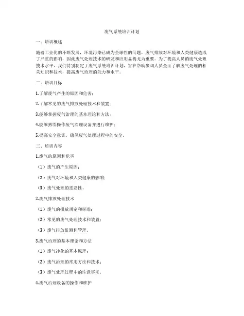 废气系统培训计划