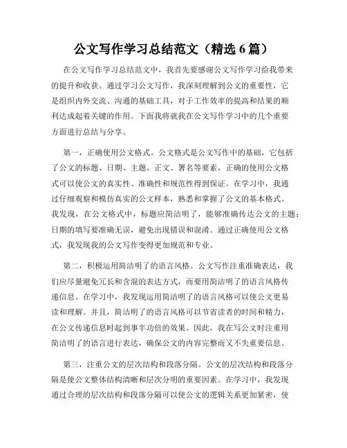 公文写作学习总结范文(精选6篇)