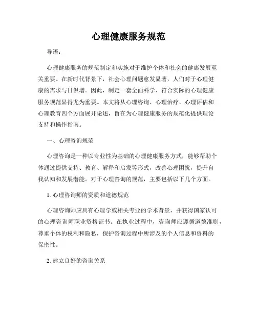心理健康服务规范