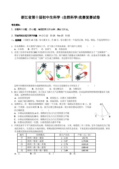 浙江省第十届初中科学竞赛复赛试题及答案