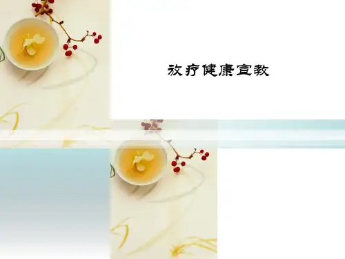 放疗宣教ppt演示课件