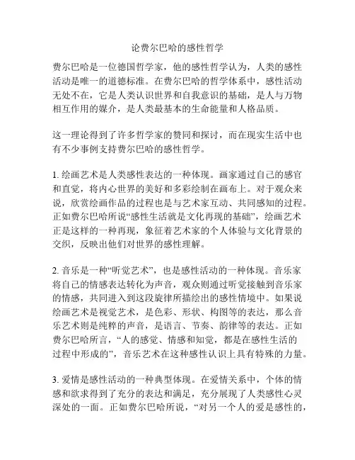 论费尔巴哈的感性哲学