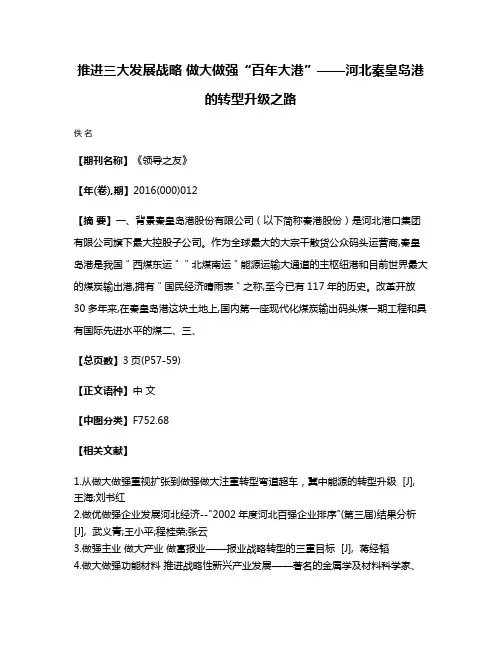 推进三大发展战略 做大做强“百年大港”——河北秦皇岛港的转型升级之路