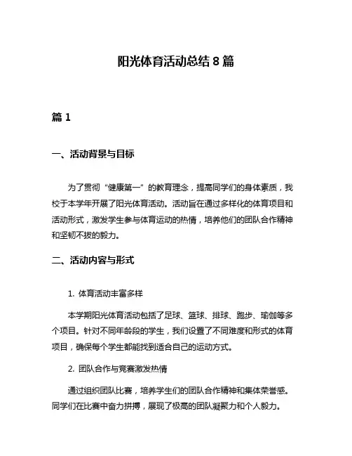 阳光体育活动总结8篇