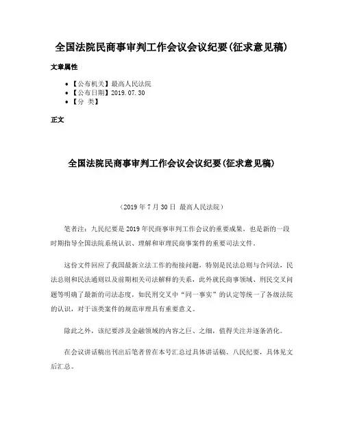 全国法院民商事审判工作会议会议纪要(征求意见稿)