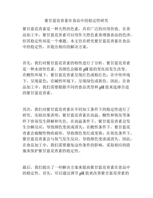 紫甘蓝花青素在食品中的稳定性研究