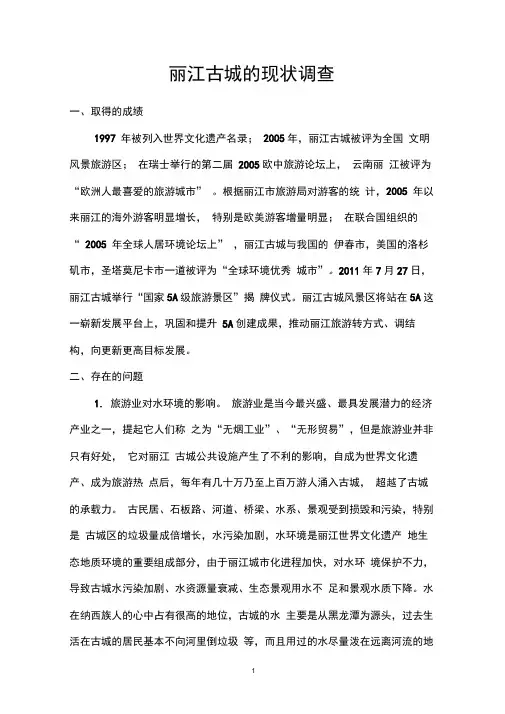 丽江古城的现状调查